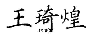 丁谦王琦煌楷书个性签名怎么写