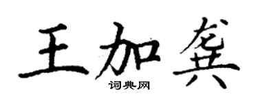 丁谦王加龚楷书个性签名怎么写
