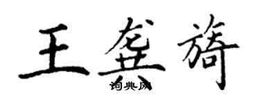丁谦王龚旖楷书个性签名怎么写