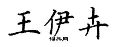 丁谦王伊卉楷书个性签名怎么写