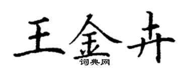 丁谦王金卉楷书个性签名怎么写