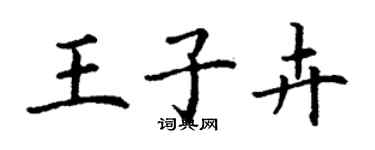 丁谦王子卉楷书个性签名怎么写