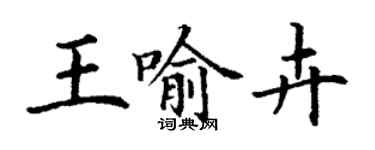丁谦王喻卉楷书个性签名怎么写