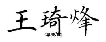 丁谦王琦烽楷书个性签名怎么写