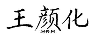 丁谦王颜化楷书个性签名怎么写