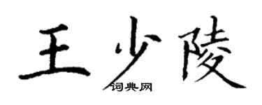 丁谦王少陵楷书个性签名怎么写