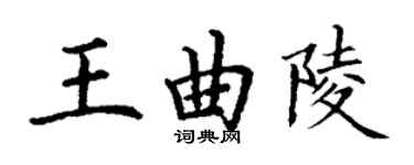 丁谦王曲陵楷书个性签名怎么写