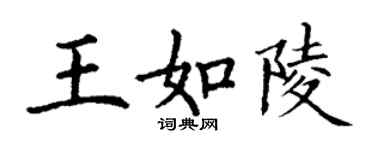 丁谦王如陵楷书个性签名怎么写