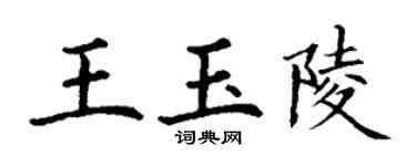 丁谦王玉陵楷书个性签名怎么写