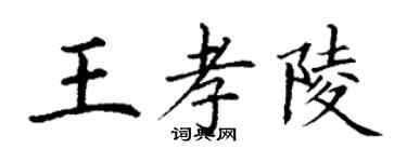 丁谦王孝陵楷书个性签名怎么写