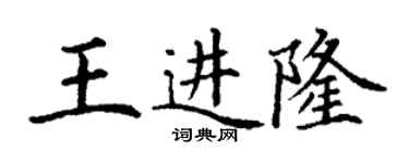 丁谦王进隆楷书个性签名怎么写