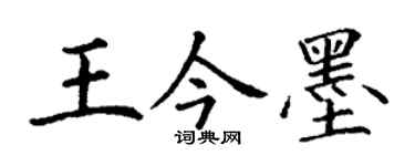 丁谦王今墨楷书个性签名怎么写