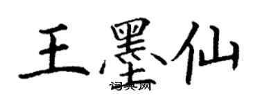丁谦王墨仙楷书个性签名怎么写