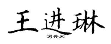 丁谦王进琳楷书个性签名怎么写