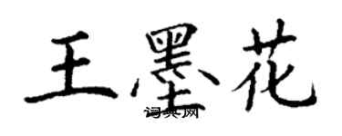 丁谦王墨花楷书个性签名怎么写