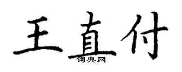 丁谦王直付楷书个性签名怎么写