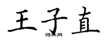 丁谦王子直楷书个性签名怎么写