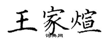 丁谦王家煊楷书个性签名怎么写