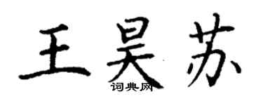 丁谦王昊苏楷书个性签名怎么写