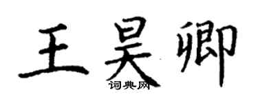 丁谦王昊卿楷书个性签名怎么写