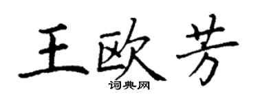 丁谦王欧芳楷书个性签名怎么写