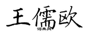 丁谦王儒欧楷书个性签名怎么写