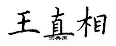 丁谦王直相楷书个性签名怎么写