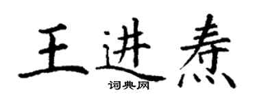 丁谦王进焘楷书个性签名怎么写