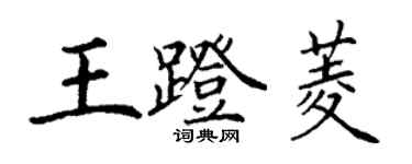 丁谦王蹬菱楷书个性签名怎么写