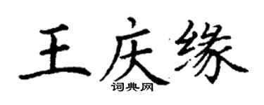 丁谦王庆缘楷书个性签名怎么写