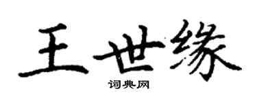 丁谦王世缘楷书个性签名怎么写