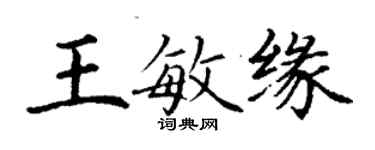 丁谦王敏缘楷书个性签名怎么写
