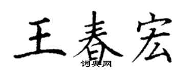丁谦王春宏楷书个性签名怎么写