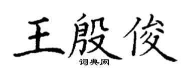 丁谦王殷俊楷书个性签名怎么写