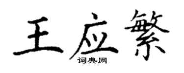 丁谦王应繁楷书个性签名怎么写