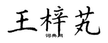 丁谦王梓芄楷书个性签名怎么写