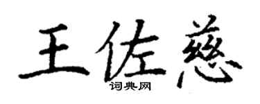 丁谦王佐慈楷书个性签名怎么写