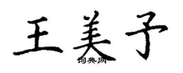 丁谦王美予楷书个性签名怎么写