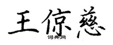 丁谦王倞慈楷书个性签名怎么写