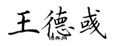 丁谦王德彧楷书个性签名怎么写