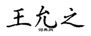 丁谦王允之楷书个性签名怎么写