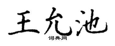 丁谦王允池楷书个性签名怎么写