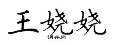 丁谦王娆娆楷书个性签名怎么写