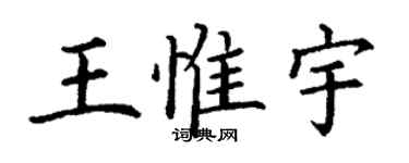 丁谦王惟宇楷书个性签名怎么写