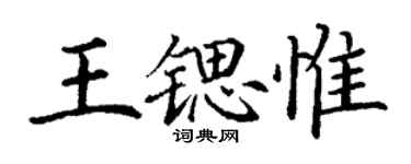 丁谦王锶惟楷书个性签名怎么写