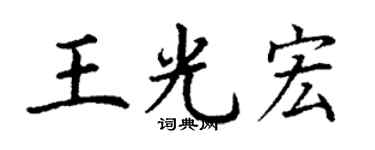 丁谦王光宏楷书个性签名怎么写
