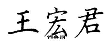 丁谦王宏君楷书个性签名怎么写