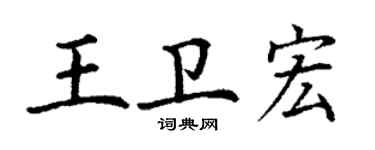 丁谦王卫宏楷书个性签名怎么写
