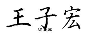 丁谦王子宏楷书个性签名怎么写