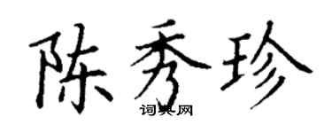 丁谦陈秀珍楷书个性签名怎么写